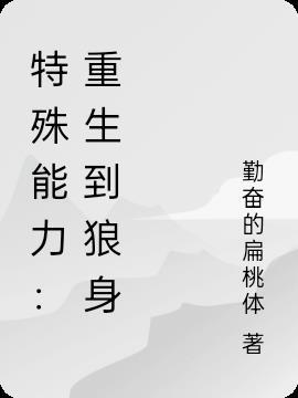 特殊能力:重生到狼身