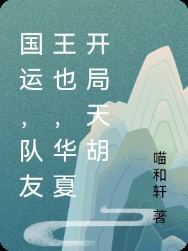 国运,队友王也,华夏开局天胡