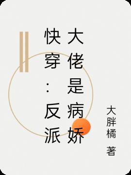快穿:反派大佬是病娇