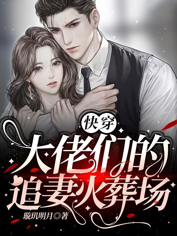 快穿:大佬们的追妻火葬场
