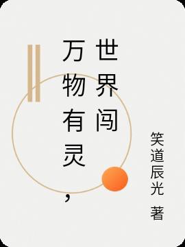 万物有灵,世界闯