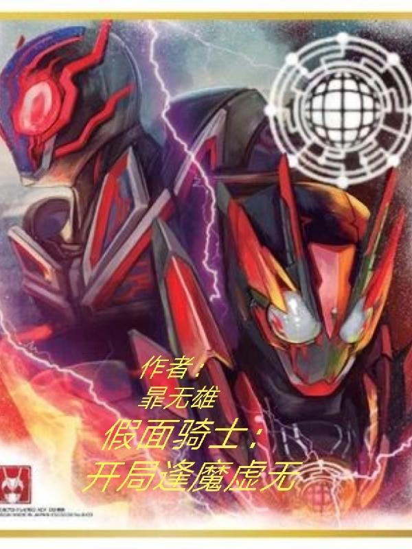 假面骑士:开局逢魔虚无