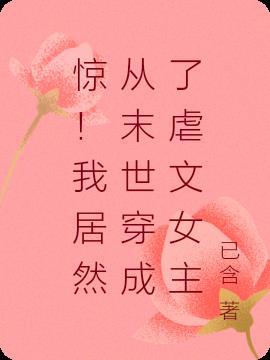 惊!我居然从末世穿成了虐文女主