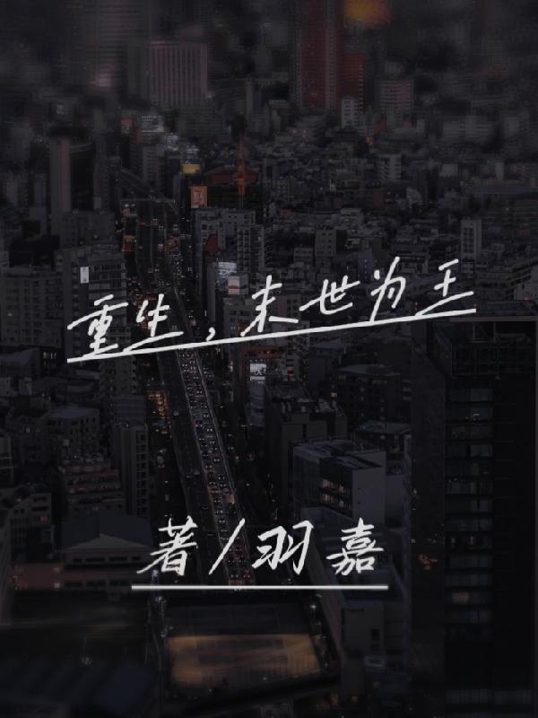 重生,末世为王