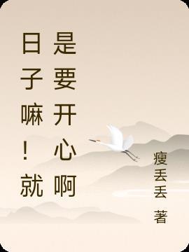 日子嘛!就是要开心啊