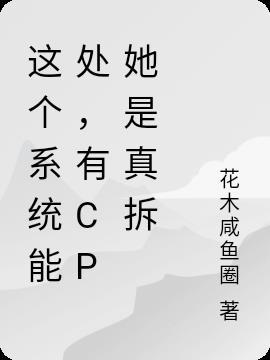 这个系统能处,有CP她是真拆