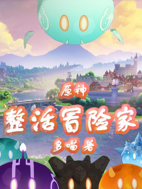 原神:整活冒险家