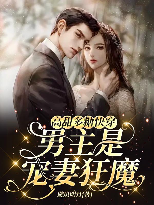 高甜多糖快穿:男主是宠妻狂魔