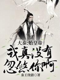 大秦黑道帝师,开局教扶苏抡语