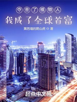 夺舍了植物人,我成了全球首富