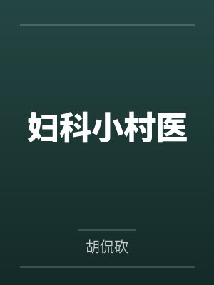 妇科小村医封面