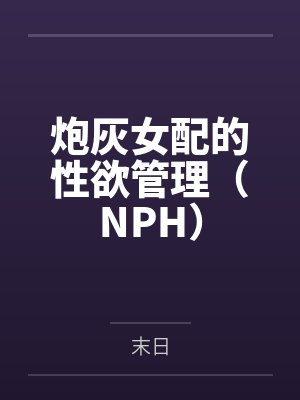 炮灰女配的性欲管理（NPH）封面