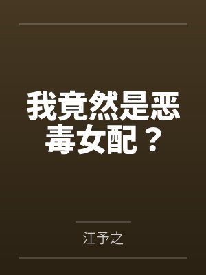 我竟然是恶毒女配？封面