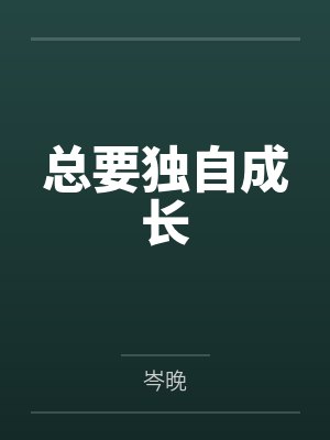总要独自成长封面