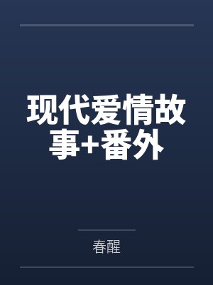 现代爱情故事+番外封面