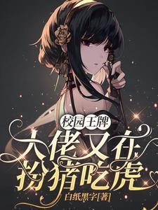 校园王牌:大佬又在扮猪吃虎