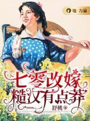 七零改嫁:糙汉有点莽
