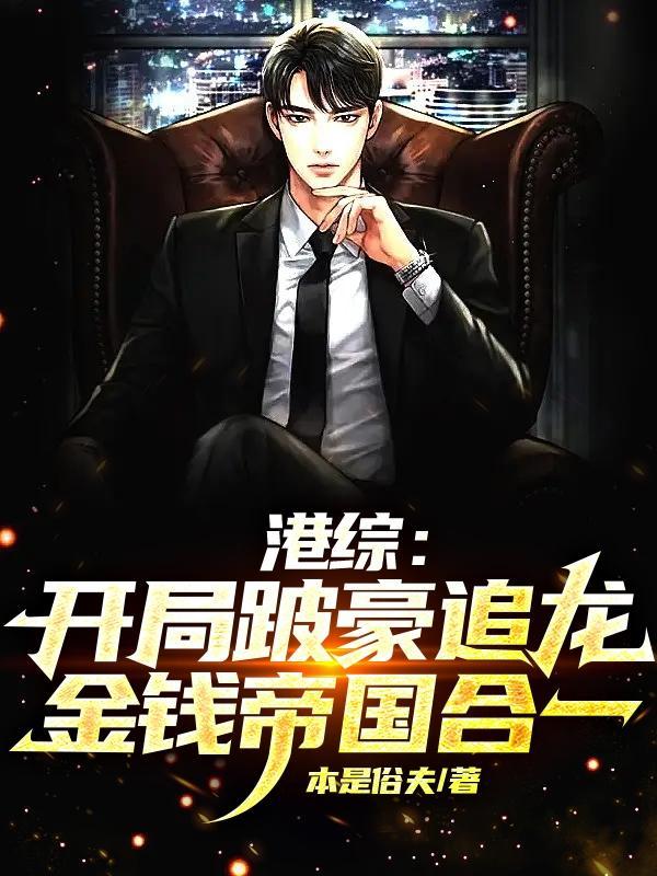 港综:东南亚无冕之王