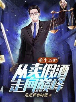 重生1987:从卖假酒走向巅峰