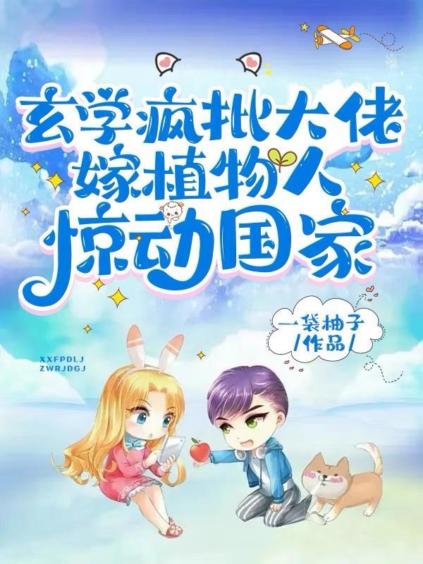 玄学疯批大佬,嫁植物人惊动国家