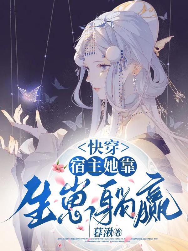 快穿:宿主她靠生崽躺赢