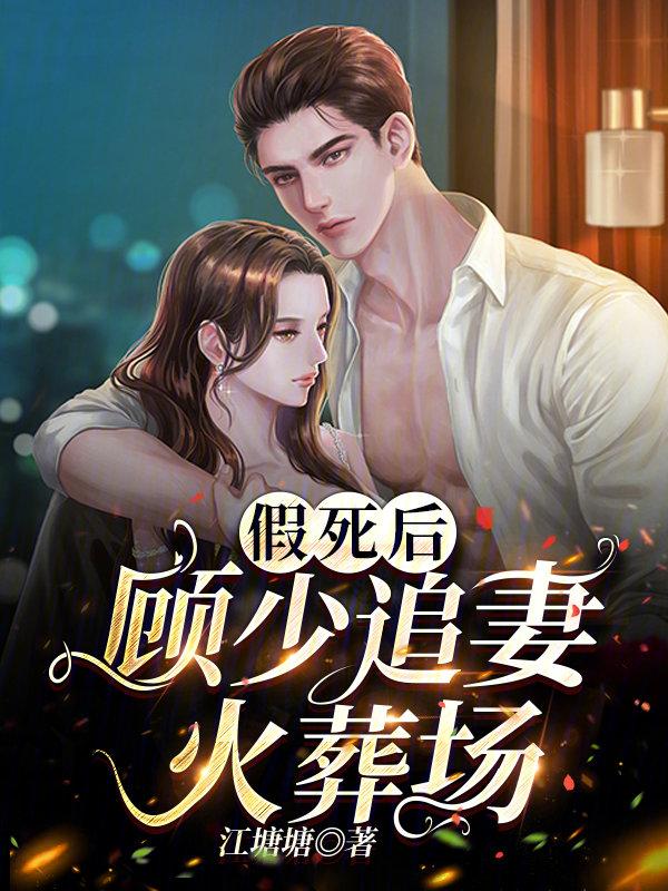 假死后,顾少追妻火葬场