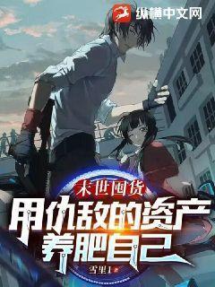 末世囤货,用仇敌的资产养肥自己