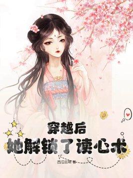 穿越后,她解锁了读心术!