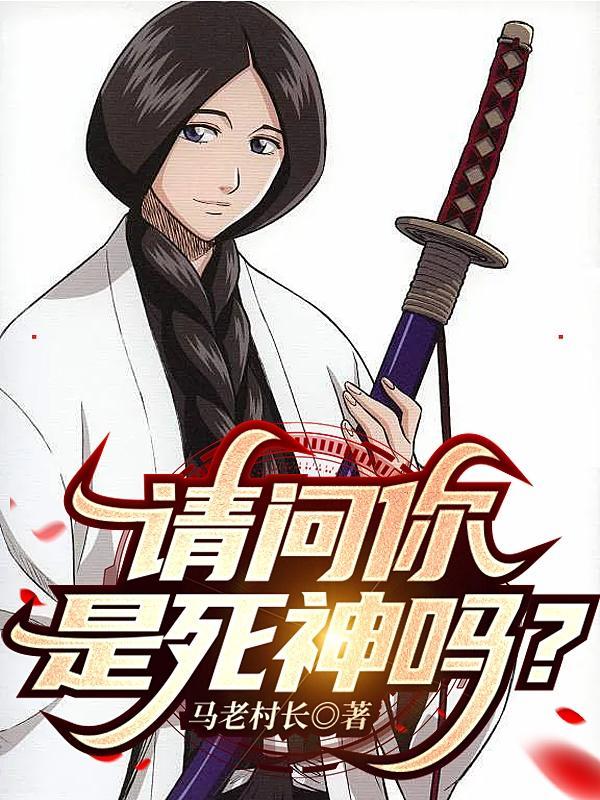 请问你是死神吗?