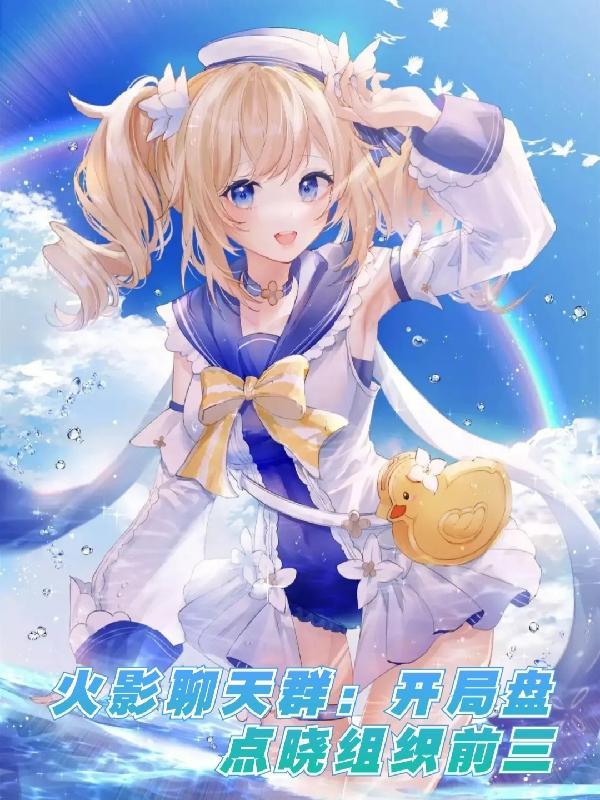 火影聊天群:开局盘点晓组织前三