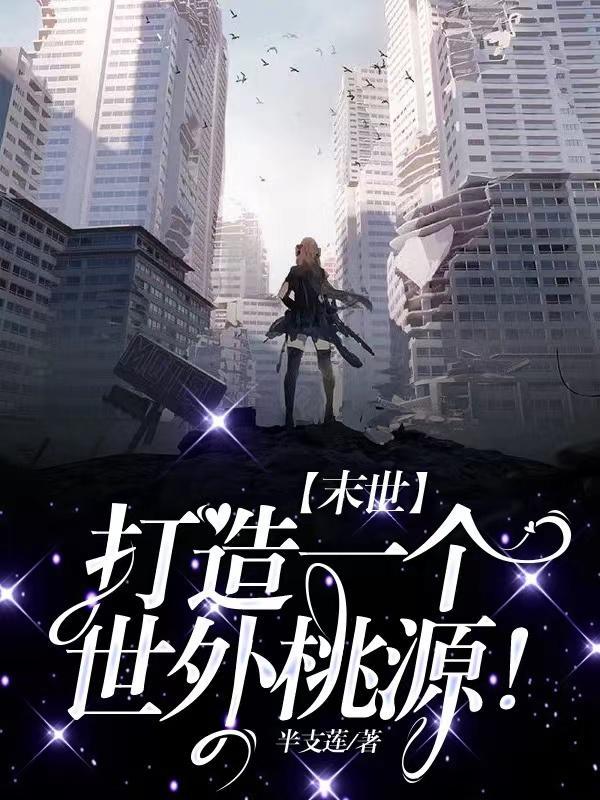 末世,打造一个世外桃源