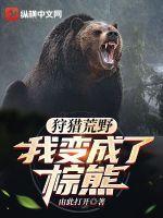 狩猎荒野:我变成了棕熊