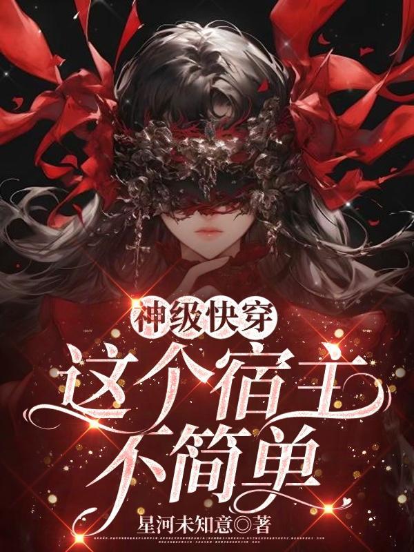 神级快穿:这个宿主不简单