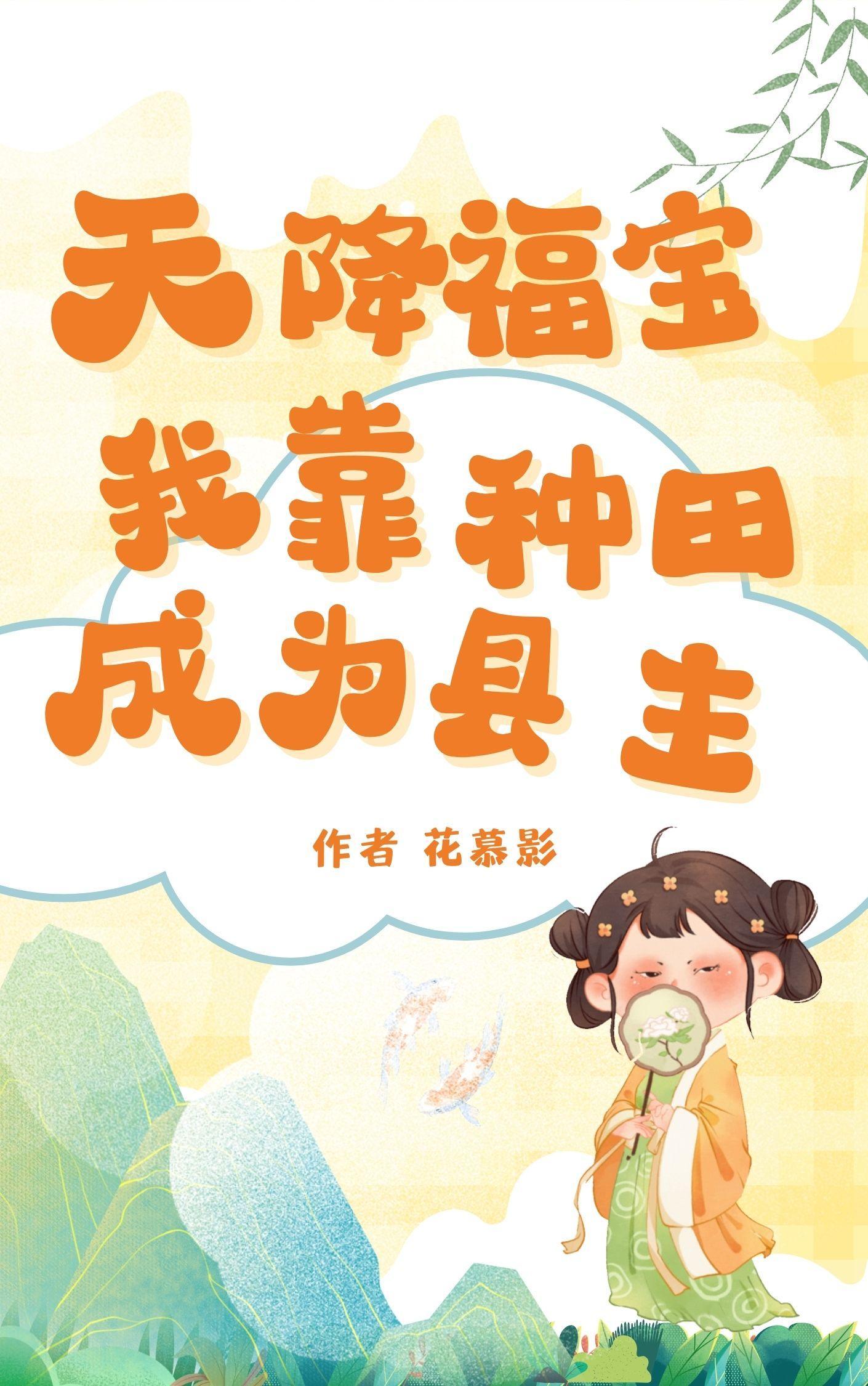 天降福宝:我靠种田成为县主