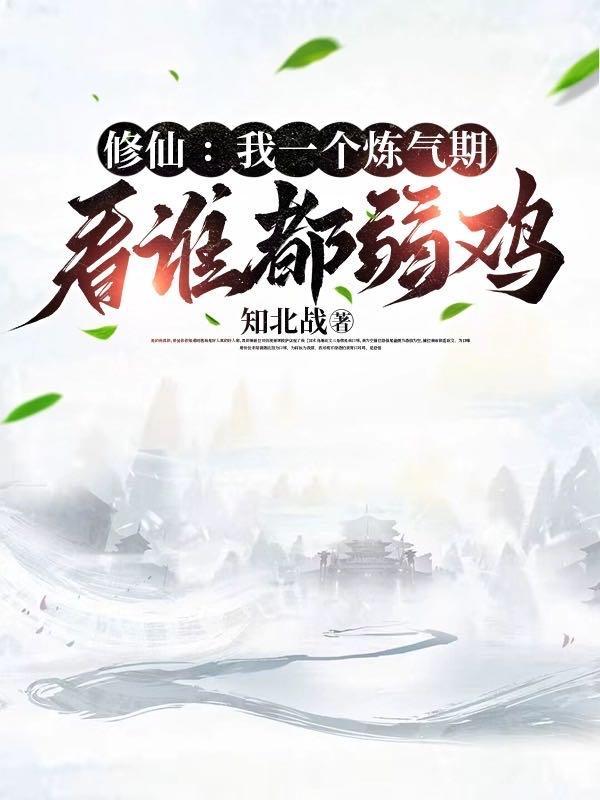 修仙:我一个炼气期看谁都弱鸡