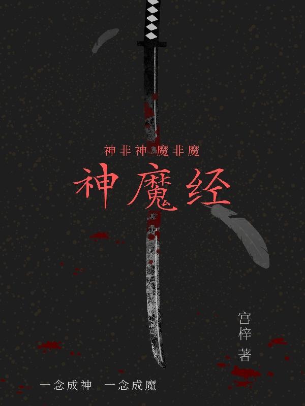 天神,境魔,诗剑仙