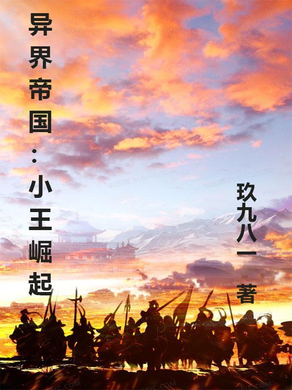 异界帝国:小王崛起