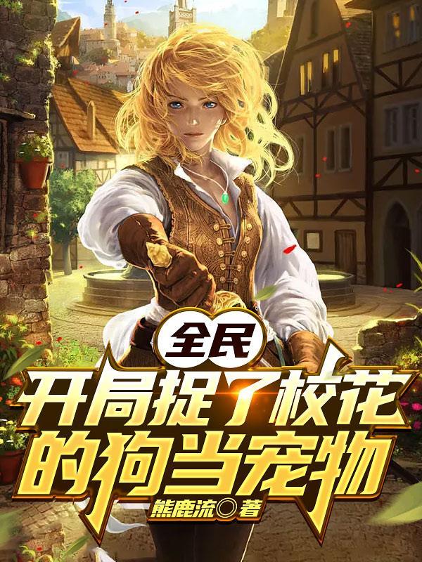 全民:开局被校花踩在脸上