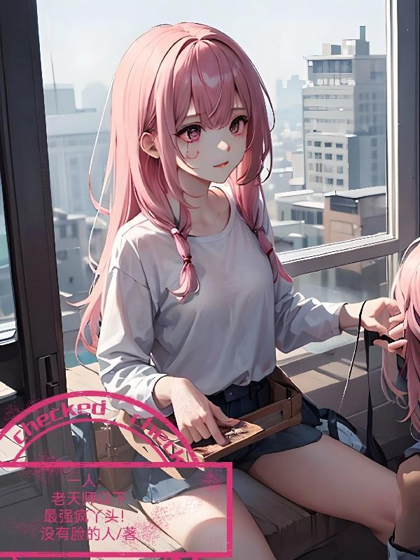 一人:老天师以下最强疯丫头!