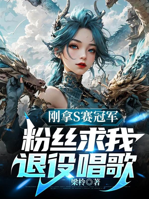 刚拿S赛冠军,粉丝求我退役唱歌