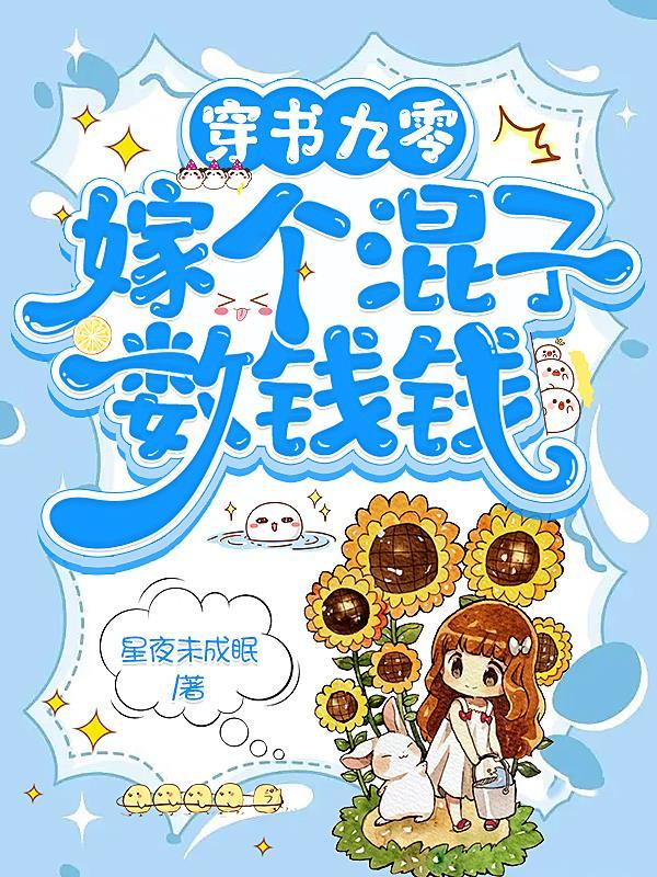 穿书九零:嫁个混子数钱钱