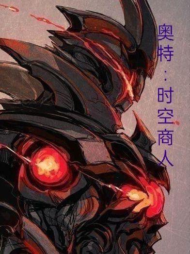 奥特:时空商人