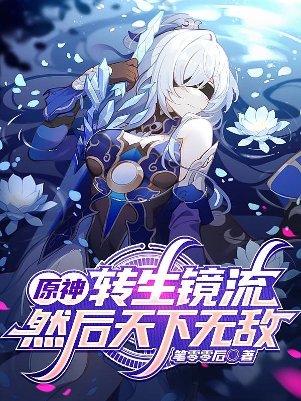 原神:转生镜流,然后天下无敌