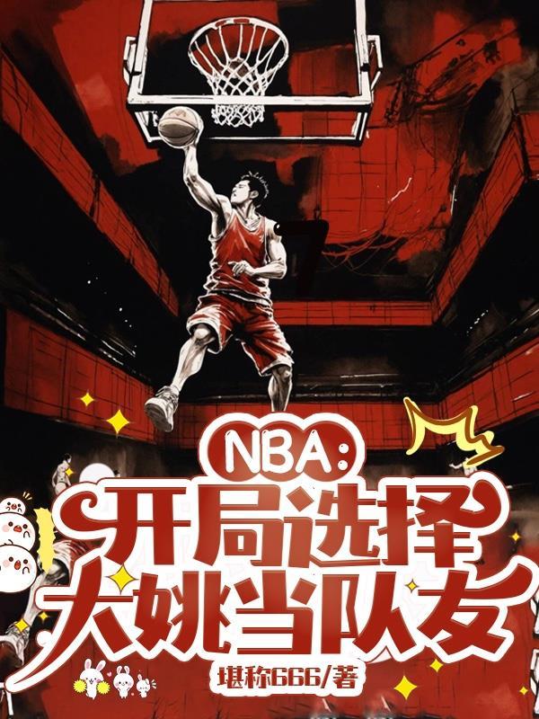 NBA:开局选择大姚当队友