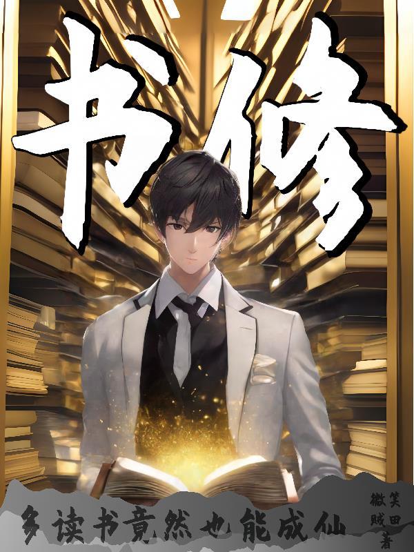书修:多读书竟然也能成仙