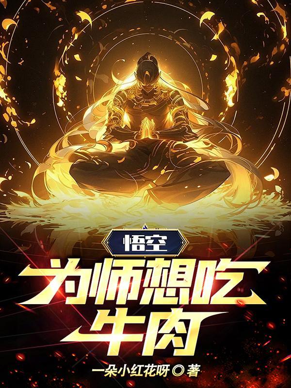 悟空,为师想吃牛肉!