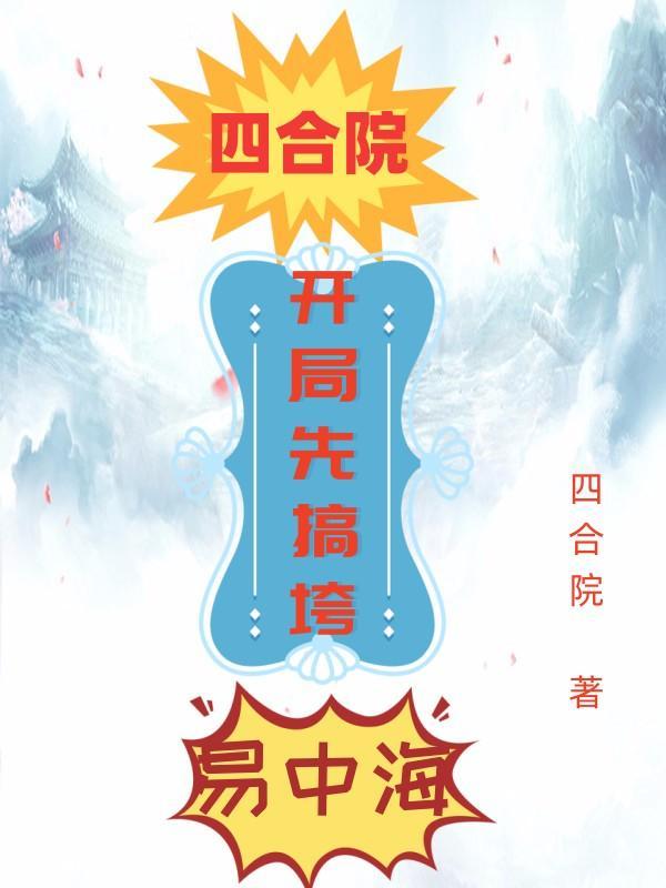 四合院:开局先搞垮易中海