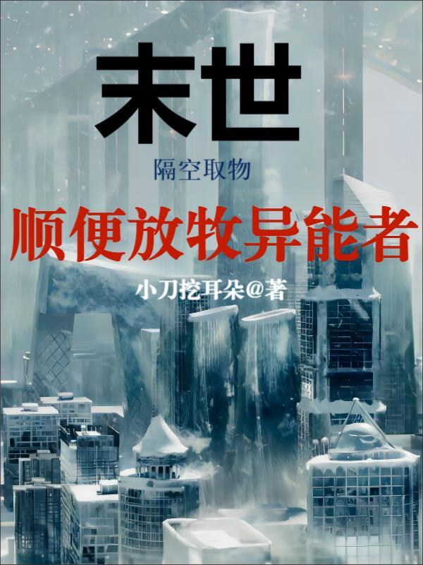 末世:隔空取物,顺便放牧异能者
