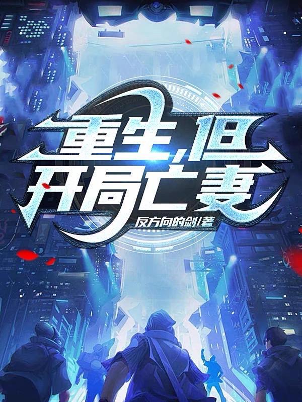 重生,但开局亡妻