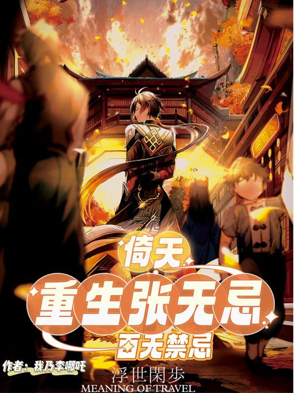 倚天:重生张无忌,百无禁忌